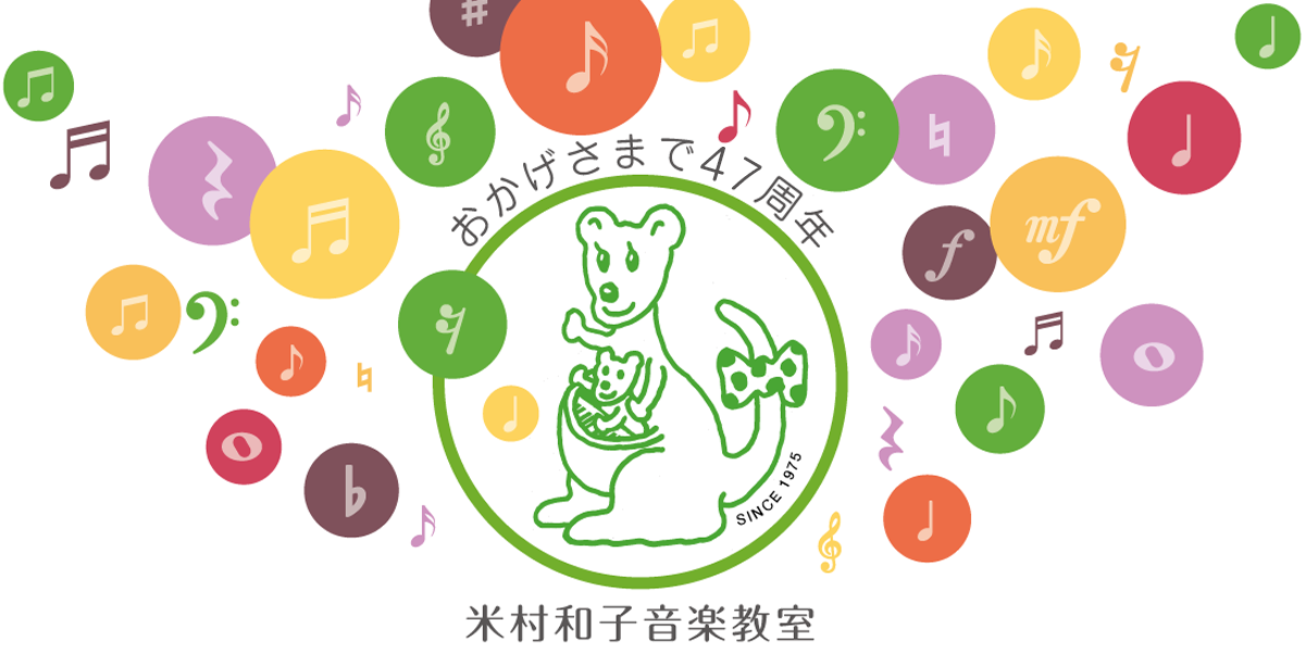 おかげさまで47周年　埼玉県草加市の米村和子音楽教室